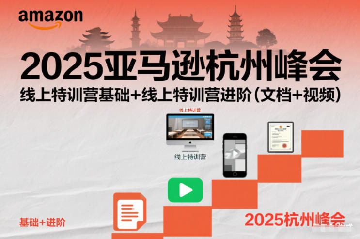 2025亚马逊杭州峰会，线上特训营基础+线上特训营进阶(文档+视频)-搞砸网络-www.gaoza.cn