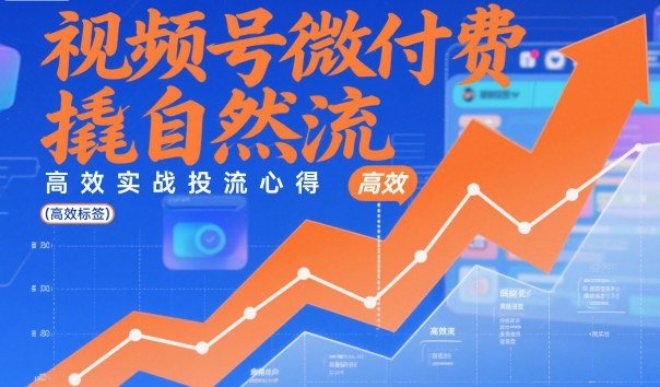 视频号微付费撬自然流，高效实战投流心得-搞砸网络-www.gaoza.cn