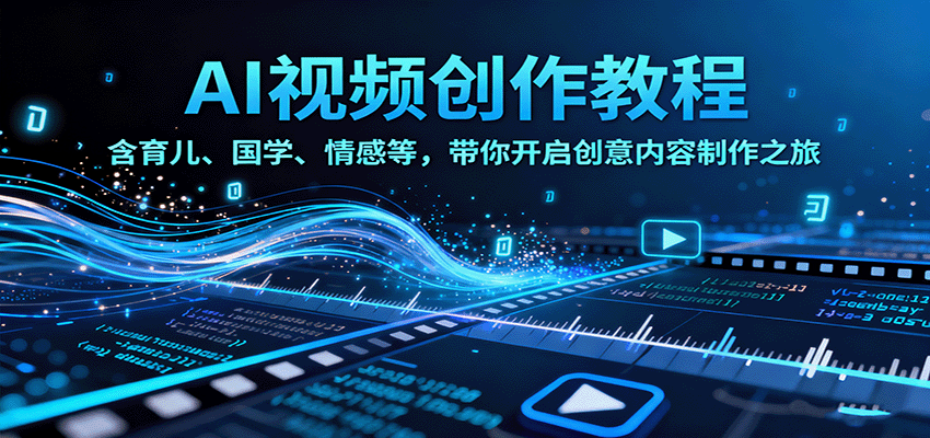 AI视频创富课，含育儿、国学、情感等，带你开启创意内容制作之旅-搞砸网络-www.gaoza.cn