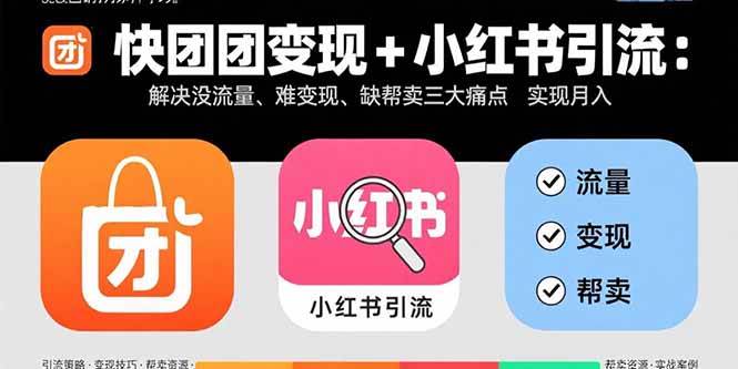 （15877期）快团团变现+小红书引流：解决没流量、难变现、缺帮卖三大痛点 实现月入3w+-搞砸网络-www.gaoza.cn