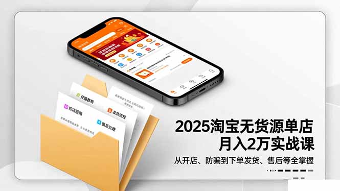 2025淘宝无货源单店月入2万-更11月：从开店、防骗到下单发货、售后全掌握-搞砸网络-www.gaoza.cn