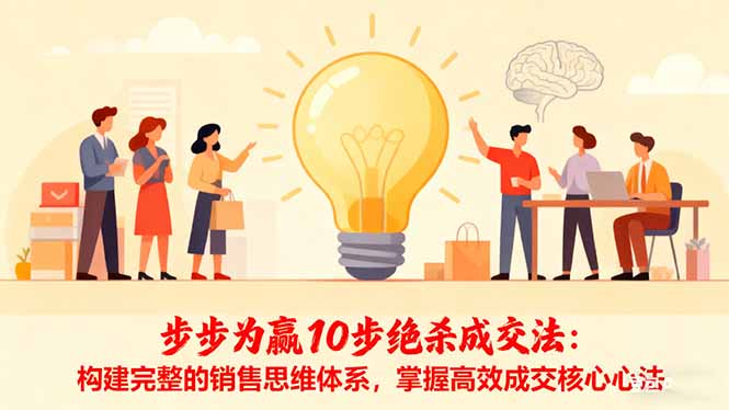 步步为赢10步绝杀成交法：构建完整的销售思维体系，掌握高效成交核心心法-搞砸网络-www.gaoza.cn