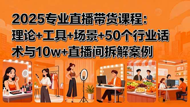 （15988期）2025专业直播带货课程：理论+工具+场景+50个行业话术与10w+直播间拆解案例-搞砸网络-www.gaoza.cn