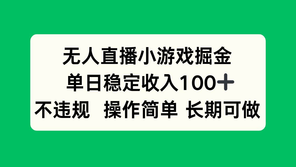 （15848期）无人直播小游戏掘金，单日稳定收入100+，不违规操作简单 长期可做-搞砸网络-www.gaoza.cn