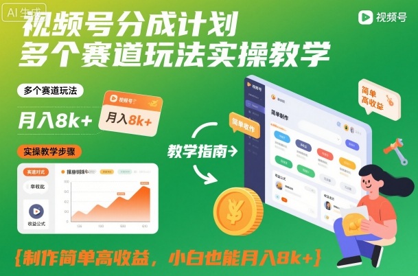 视频号分成计划多个赛道玩法实操教学，制作简单高收益，小白也能月入8k+-搞砸网络-www.gaoza.cn