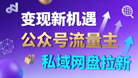公众号流量主+私域网盘拉新，多方式变现，简单易上手，当天就有收益-搞砸网络-www.gaoza.cn