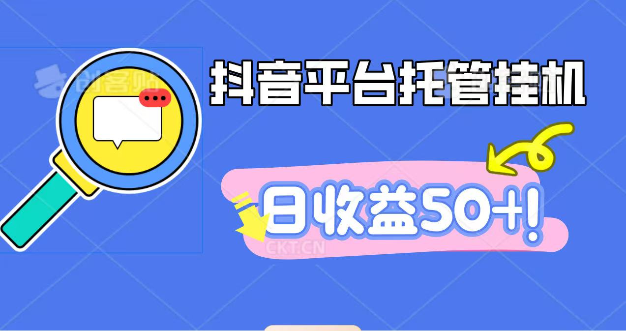 抖音平台托管挂机，打粉引流一条龙，包回收，仅需一部手机即可无限挂机，日收益50+-搞砸网络-www.gaoza.cn