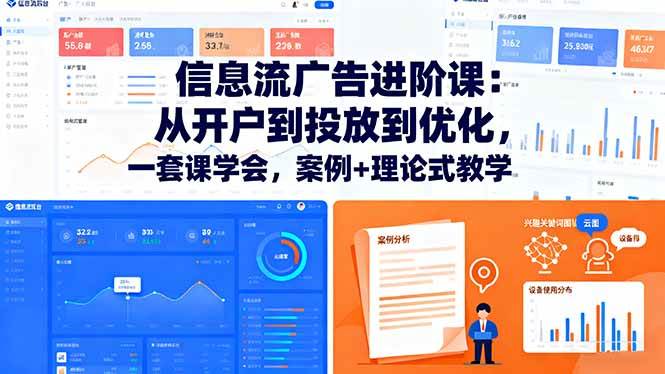 （16303期）信息流广告进阶课：从开户到投放到优化，一套课学会，案例+理论式教学-搞砸网络-www.gaoza.cn