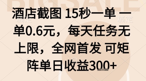 酒店截图项目，15秒一单，一单0.6米，每天任务无上限，全网首发可矩阵单日收益3张+【揭秘】-搞砸网络-www.gaoza.cn