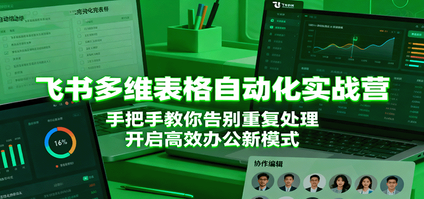 飞书多维表格自动化实战营，手把手教你告别重复处理，开启高效办公新模式-搞砸网络-www.gaoza.cn