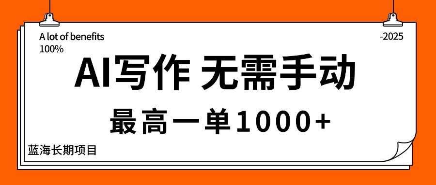 AI写作，无需手动，最高一单1000+，主副业都可以，蓝海长期项目-搞砸网络-www.gaoza.cn
