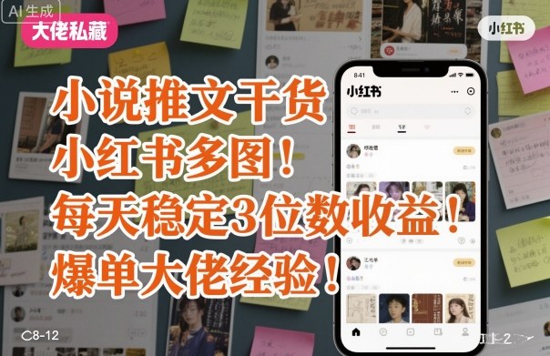小说推文干货之小红书多图每天稳定3位数收益爆单大佬经验分享-搞砸网络-www.gaoza.cn