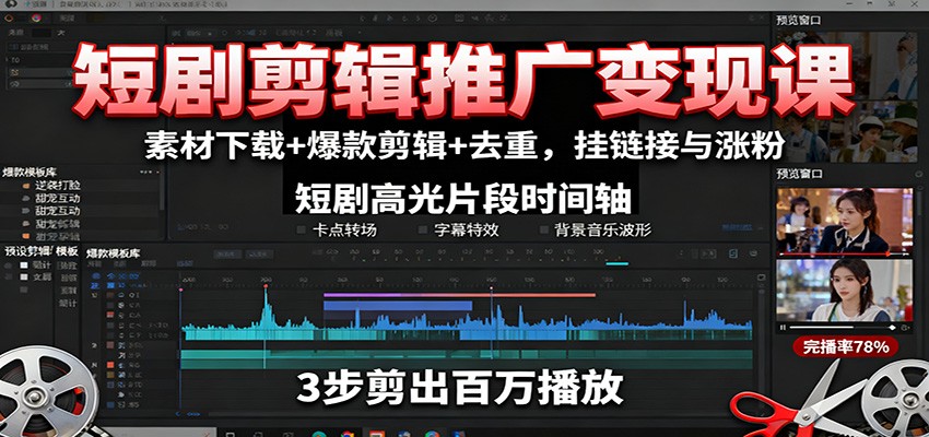 短剧剪辑推广变现课：素材下载+爆款剪辑+去重，挂链接与涨粉-搞砸网络-www.gaoza.cn