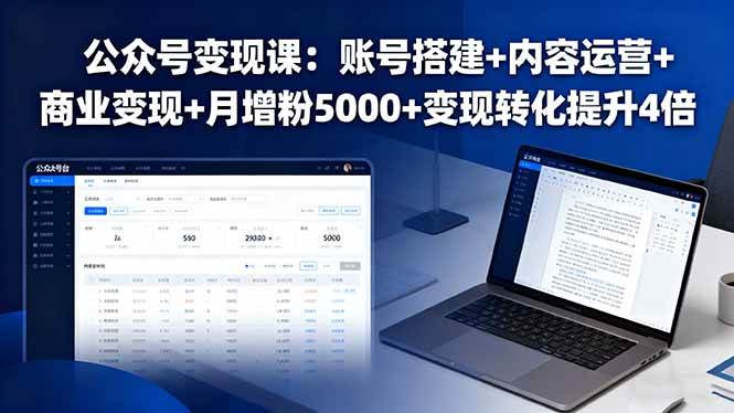 （16027期）公众号变现课：账号搭建+内容运营+商业变现+月增粉5000+变现转化提升4倍-搞砸网络-www.gaoza.cn