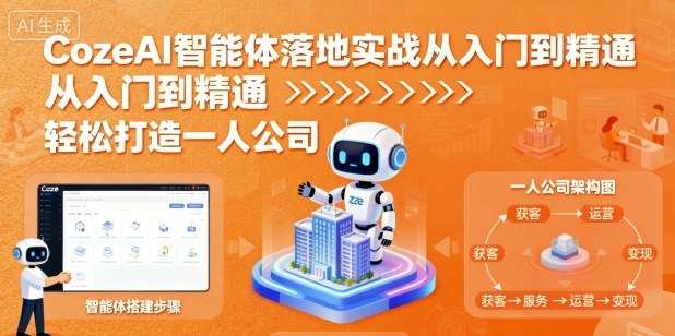 CozeAI智能体落地实战从入门到精通，轻松打造一人公司-搞砸网络-www.gaoza.cn