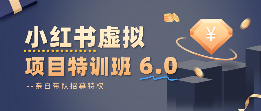 小红书虚拟项目特训班6.0 ，养号/选品/自动发货/爆款笔记(含40节视频课)-搞砸网络-www.gaoza.cn