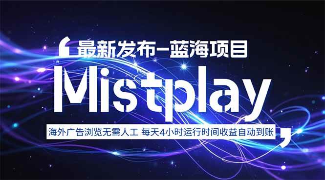 （15734期）8月中旬新项目Mistplay海外游戏广告，每天自动运行2-4小时无需人工值…-搞砸网络-www.gaoza.cn