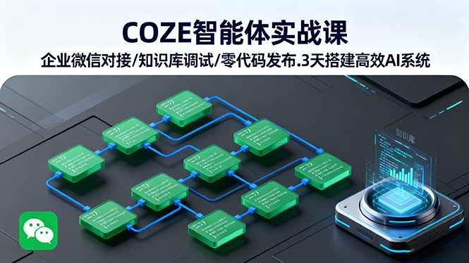 （16033期）COZE智能体实战课 企业微信对接/知识库调试/零代码发布.3天搭建高效AI系统-搞砸网络-www.gaoza.cn
