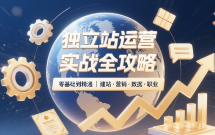 2025独立站运营实战全攻略-搞砸网络-www.gaoza.cn