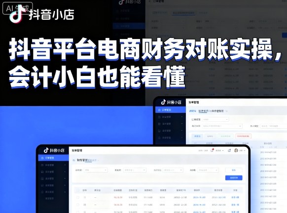 抖音平台电商财务对账实操，会计小白也能看懂的-搞砸网络-www.gaoza.cn