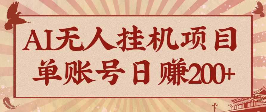 AI无人挂机项目，一个可持续自动化变现收益的玩法，单账号日多赚200+-搞砸网络-www.gaoza.cn
