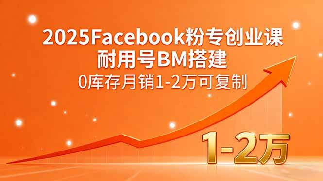 （15964期）2025Facebook粉专创业课，耐用号BM搭建，0库存月销1-2万可复制-搞砸网络-www.gaoza.cn