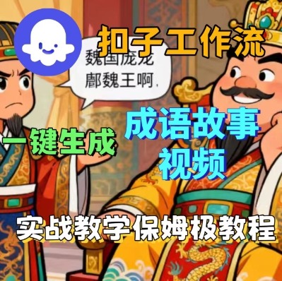 Coze扣子智能体工作流一键生成成语故事短视频，保姆级实战搭建教学-搞砸网络-www.gaoza.cn