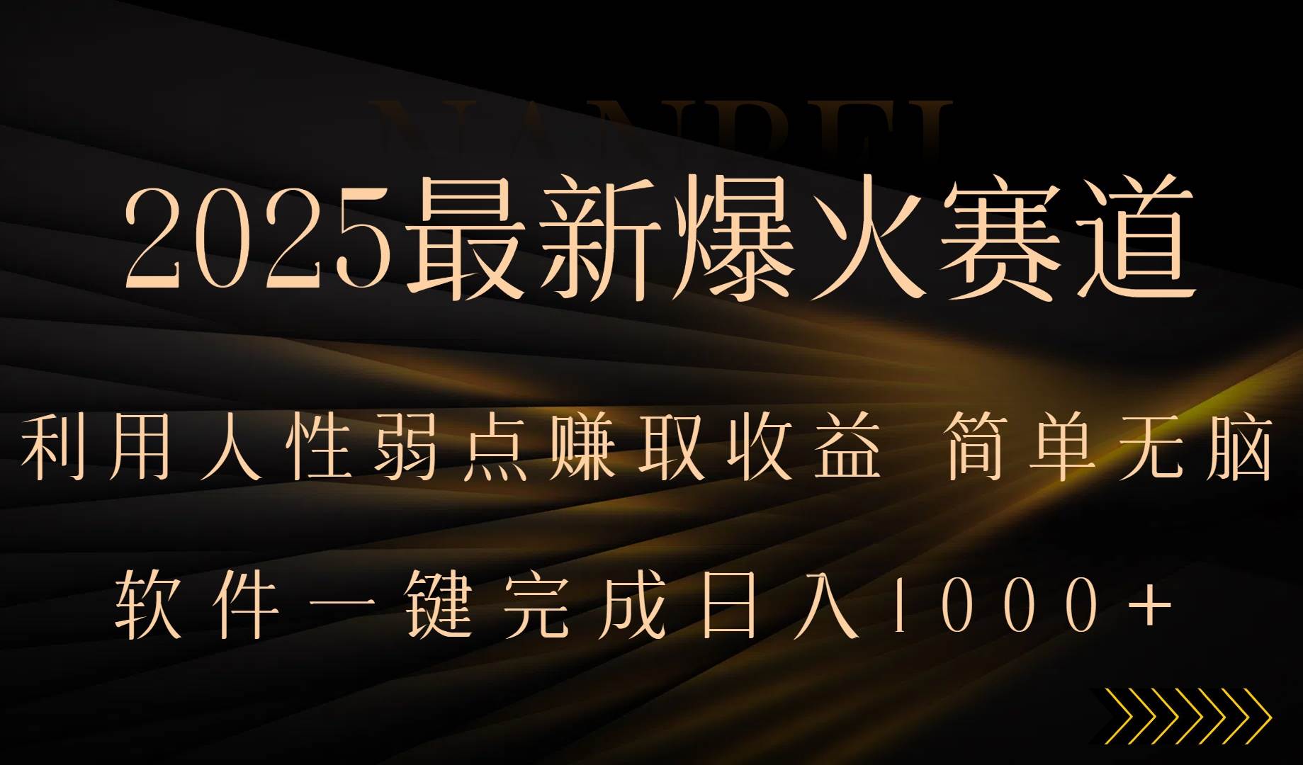 （15675期）2025最新爆火赛道，利用人生弱点赚取收益，全程一键批量制作，小白轻松…-搞砸网络-www.gaoza.cn