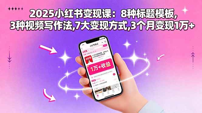 （15993期）2025小红书变现课：8种标题模板,3种视频写作法,7大变现方式,3个月变现1万+-搞砸网络-www.gaoza.cn