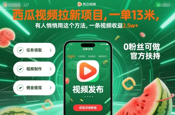 西瓜视频拉新项目，一单13米，有人悄悄用这个方法，一条视频收益2.5w+（附详细教程）-搞砸网络-www.gaoza.cn