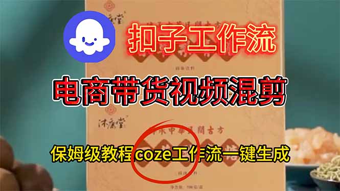 电商带货视频一键混剪，保姆级都系COZE工作流一键生成-搞砸网络-www.gaoza.cn