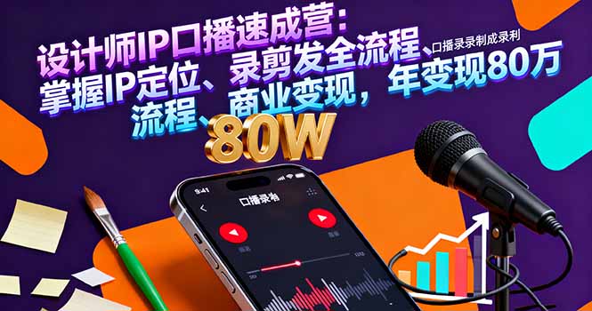 设计师IP口播速成营：掌握IP定位、录剪发全流程、商业变现，年变现80万-搞砸网络-www.gaoza.cn