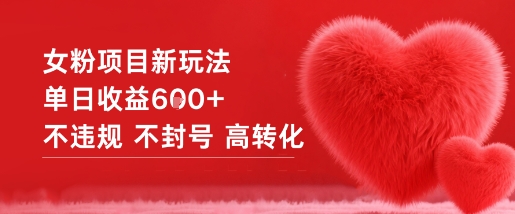 女粉项目新玩法单日收益6张+不违规不封号高转化-搞砸网络-www.gaoza.cn