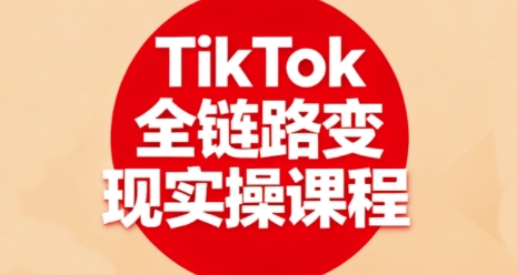 TikTok全链路变现实操课程，全方位助力学员掌握TK变现技能-搞砸网络-www.gaoza.cn