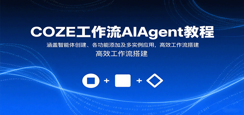 COZE工作流AIAgent教程：涵盖智能体创建、各功能添加及多实例应用，高效工作流搭建-搞砸网络-www.gaoza.cn