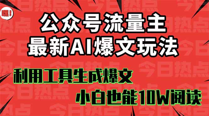 公众号流量主掘金新玩法，利用AI工具发布爆文，小白也能篇篇10W+文章，…-搞砸网络-www.gaoza.cn