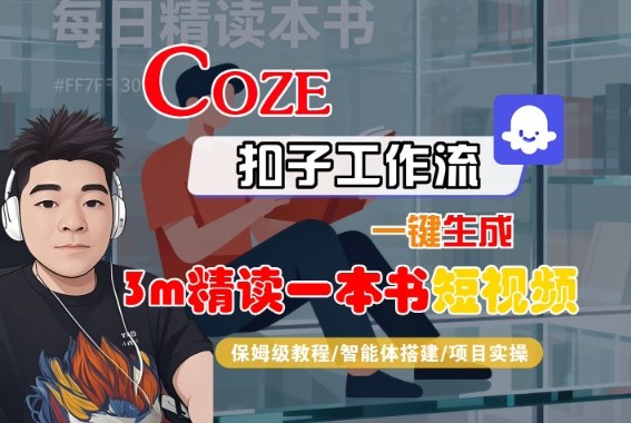 Coze扣子智能体工作流一键生成“3m精读一本书“短视频，全流程保姆级教学-搞砸网络-www.gaoza.cn