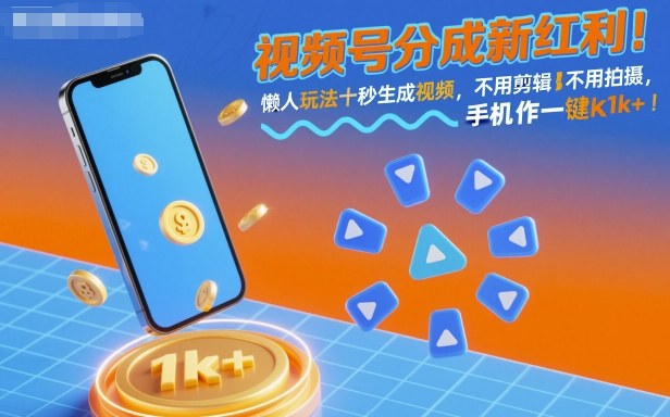 视频号分成新红利！懒人玩法十秒生成视频，不用剪辑不用拍摄，手机一键操作，单日1k+【揭秘】-搞砸网络-www.gaoza.cn