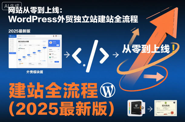 网站从零到上线：WordPress外贸独立站建站全流程(2025最新版)-搞砸网络-www.gaoza.cn