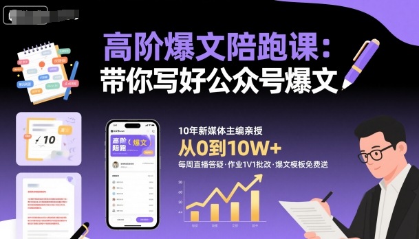 高阶爆文陪跑课，带你写好公众号爆文-搞砸网络-www.gaoza.cn