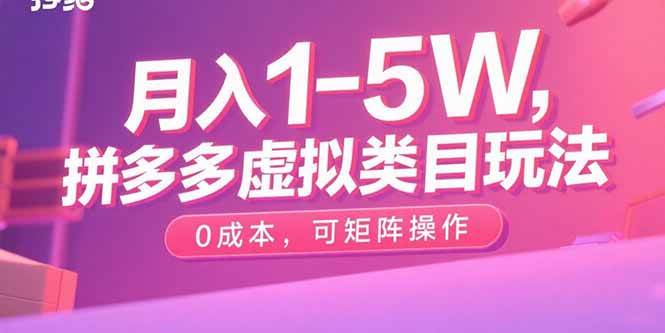 （15903期）月入1-5W，拼多多虚拟类目玩法，0成本，可矩阵操作-搞砸网络-www.gaoza.cn