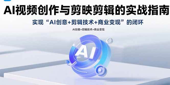 （15738期）AI视频创作与剪映剪辑的实战指南，实现AI创意+剪辑技术+商业变现的闭环-搞砸网络-www.gaoza.cn