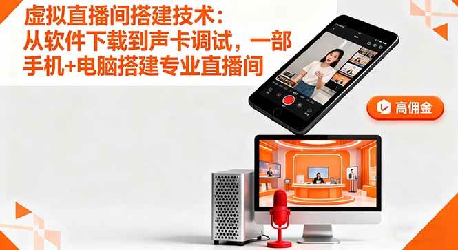 (16156期)虚拟直播间搭建技术:从软件下载到声卡调试,一部手机+电脑搭建专业直播间-搞砸网络-www.gaoza.cn