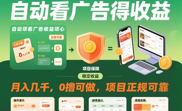 自动看广告就能得收益，月入几千，0撸可做，项目正规可靠【揭秘】-搞砸网络-www.gaoza.cn