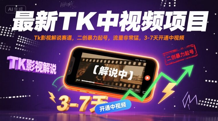最新TK中视频项目，Tk影视解说赛道，搬运二创暴力起号，流量非常猛，3-7天开通中视频（更新）-搞砸网络-www.gaoza.cn
