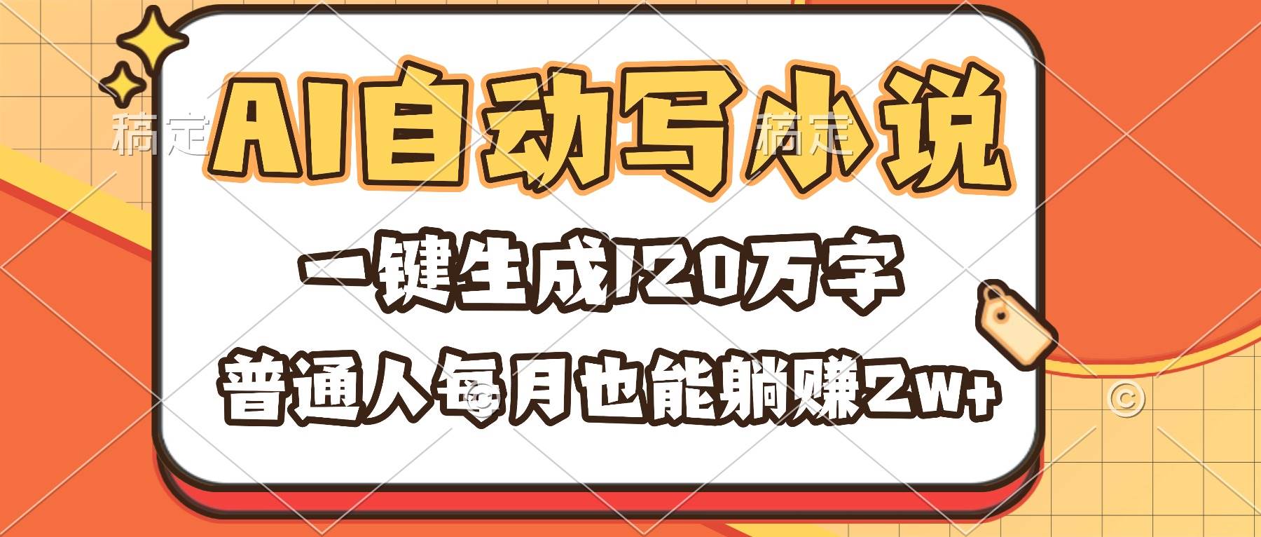 （16540期）AI自动写小说，一键生成120万字，普通人每月也能躺赚2w+-搞砸网络-www.gaoza.cn
