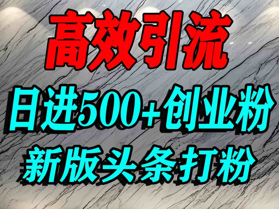 今日头条打创业粉，一篇文章就能引流几百个精准创业粉，日进500+精准流量-搞砸网络-www.gaoza.cn