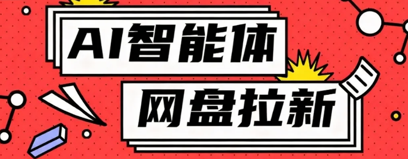 利用Ai智能体+网盘拉新搬砖，零成本无脑搬砖，竟然可以躺赚500+-搞砸网络-www.gaoza.cn