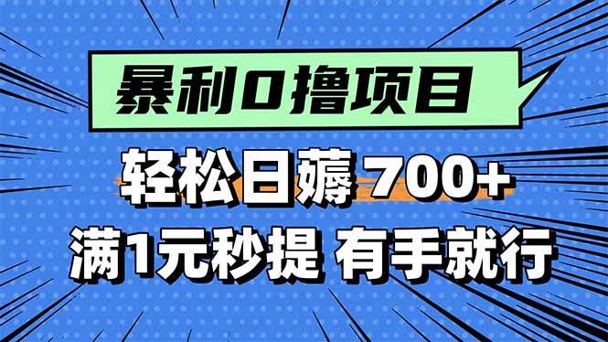 （15852期）暴利无脑0撸小任务，轻松一天700+，满1元秒提现，有手就能做-搞砸网络-www.gaoza.cn