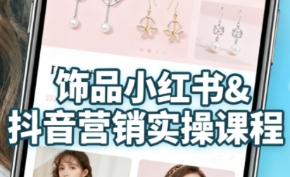 抖音+小红书饰品卖货：货源、开店、内容全教会，让新手快速掌握饰品线上营销全流程，轻松开启变现路-搞砸网络-www.gaoza.cn